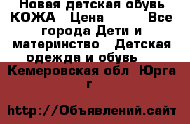 Новая детская обувь КОЖА › Цена ­ 250 - Все города Дети и материнство » Детская одежда и обувь   . Кемеровская обл.,Юрга г.